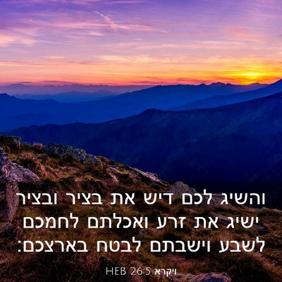 Picture 03 - ויקרא 26:5 HEB - והשיג לכם דיש את בציר ובציר - Bible Verse Picture