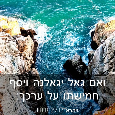 Picture 03 - ויקרא 27:13 HEB - ואם גאל יגאלנה ויסף חמישתו - Bible Verse Picture
