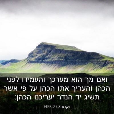 Picture 03 - ויקרא 27:8 HEB - ואם מך הוא מערכך והעמידו - Bible Verse Picture
