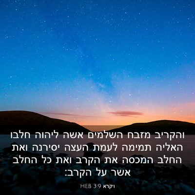 Picture 03 - ויקרא 3:9 HEB - והקריב מזבח השלמים אשה - Bible Verse Picture
