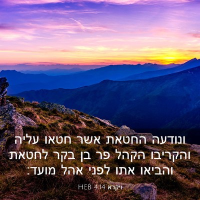 Picture 03 - ויקרא 4:14 HEB - ונודעה החטאת אשר חטאו עליה - Bible Verse Picture