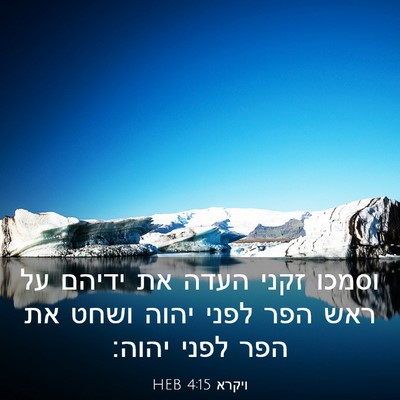 Picture 03 - ויקרא 4:15 HEB - וסמכו זקני העדה את ידיהם על - Bible Verse Picture