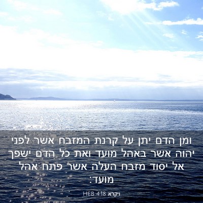 Picture 03 - ויקרא 4:18 HEB - ומן הדם יתן על קרנת המזבח - Bible Verse Picture