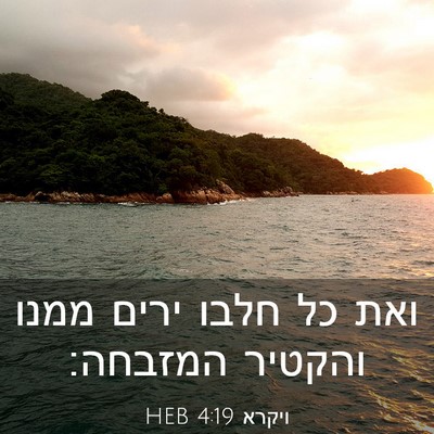 Picture 03 - ויקרא 4:19 HEB - ואת כל חלבו ירים ממנו - Bible Verse Picture
