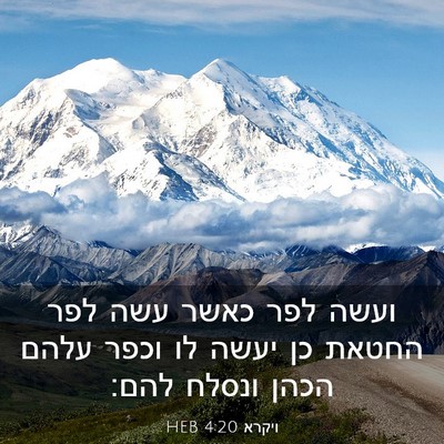 Picture 03 - ויקרא 4:20 HEB - ועשה לפר כאשר עשה לפר החטאת - Bible Verse Picture
