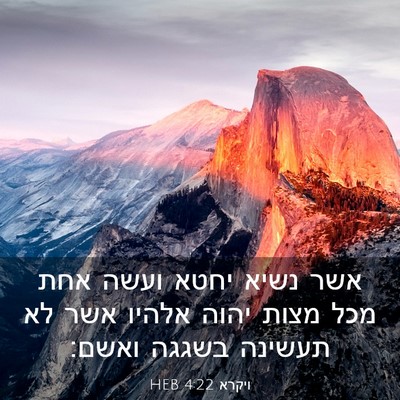 Picture 03 - ויקרא 4:22 HEB - אשר נשיא יחטא ועשה אחת מכל - Bible Verse Picture