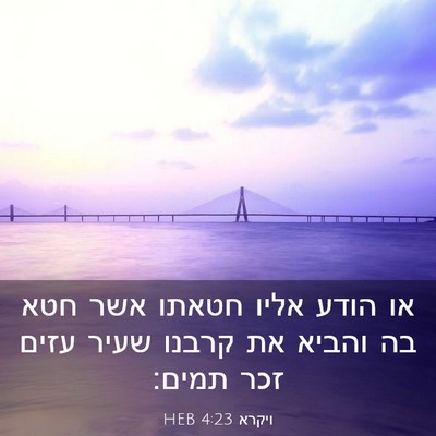 Picture 03 - ויקרא 4:23 HEB - או הודע אליו חטאתו אשר חטא - Bible Verse Picture