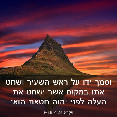Picture 03 - ויקרא 4:24 HEB - וסמך ידו על ראש השעיר ושחט - Bible Verse Picture