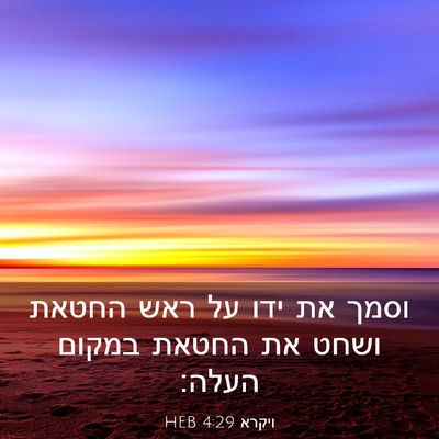 Picture 03 - ויקרא 4:29 HEB - וסמך את ידו על ראש החטאת - Bible Verse Picture