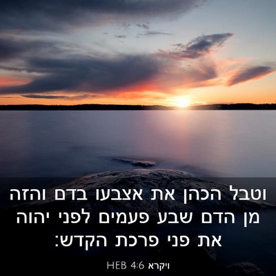 Picture 03 - ויקרא 4:6 HEB - וטבל הכהן את אצבעו בדם והזה - Bible Verse Picture
