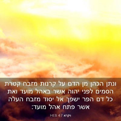 Picture 03 - ויקרא 4:7 HEB - ונתן הכהן מן הדם על קרנות - Bible Verse Picture