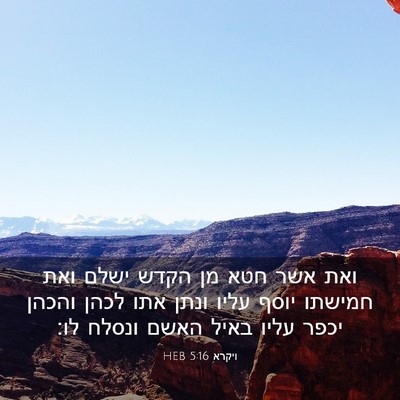 Picture 03 - ויקרא 5:16 HEB - ואת אשר חטא מן הקדש ישלם - Bible Verse Picture