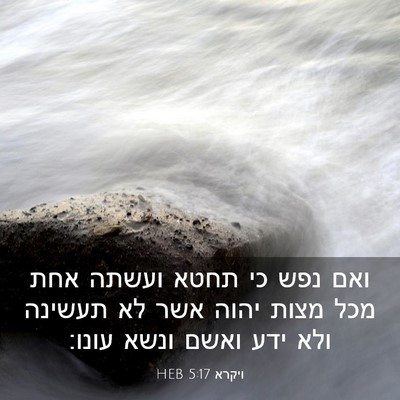 Picture 03 - ויקרא 5:17 HEB - ואם נפש כי תחטא ועשתה אחת - Bible Verse Picture