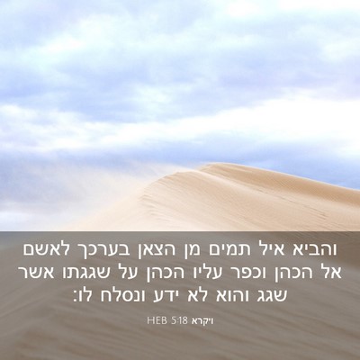 Picture 03 - ויקרא 5:18 HEB - והביא איל תמים מן הצאן - Bible Verse Picture