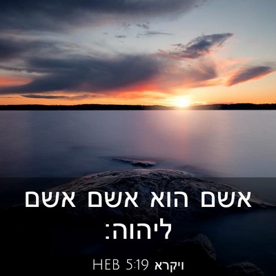 Picture 03 - ויקרא 5:19 HEB - אשם הוא אשם אשם - Bible Verse Picture