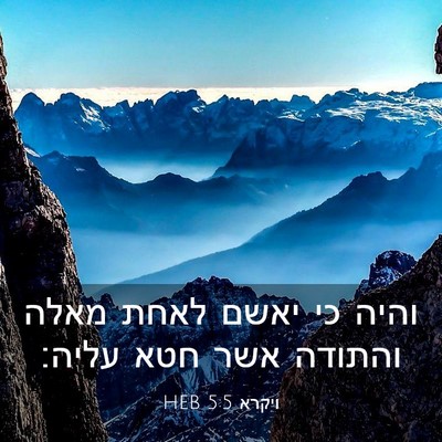 Picture 03 - ויקרא 5:5 HEB - והיה כי יאשם לאחת מאלה - Bible Verse Picture