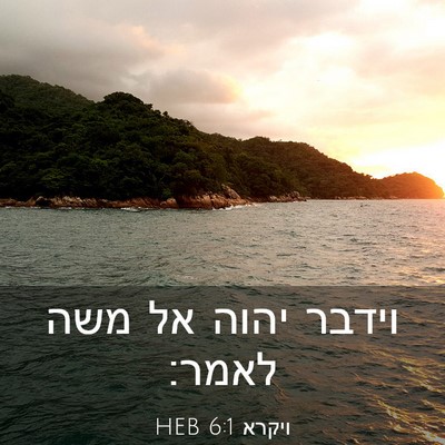Picture 03 - ויקרא 6:1 HEB - וידבר יהוה אל משה - Bible Verse Picture