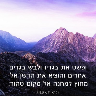 Picture 03 - ויקרא 6:11 HEB - ופשט את בגדיו ולבש בגדים - Bible Verse Picture