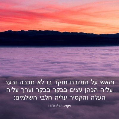 Picture 03 - ויקרא 6:12 HEB - והאש על המזבח תוקד בו לא - Bible Verse Picture