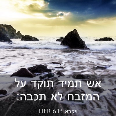 Picture 03 - ויקרא 6:13 HEB - אש תמיד תוקד על המזבח לא - Bible Verse Picture
