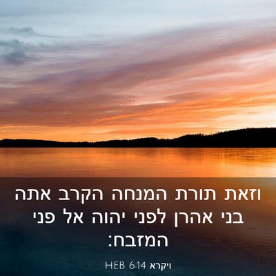 Picture 03 - ויקרא 6:14 HEB - וזאת תורת המנחה הקרב אתה - Bible Verse Picture