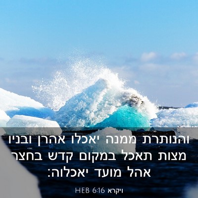 Picture 03 - ויקרא 6:16 HEB - והנותרת ממנה יאכלו אהרן - Bible Verse Picture