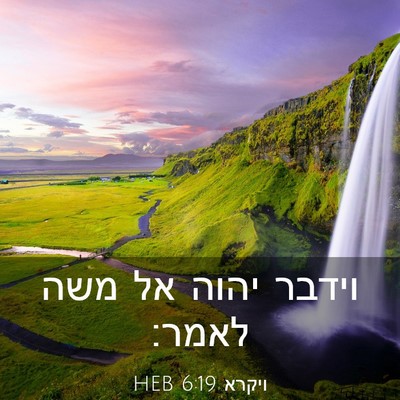 Picture 03 - ויקרא 6:19 HEB - וידבר יהוה אל משה - Bible Verse Picture