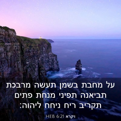 Picture 03 - ויקרא 6:21 HEB - על מחבת בשמן תעשה מרבכת - Bible Verse Picture
