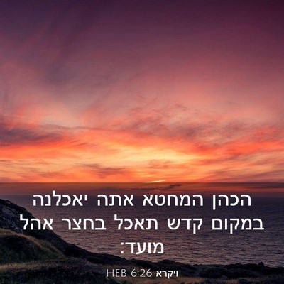 Picture 03 - ויקרא 6:26 HEB - הכהן המחטא אתה יאכלנה - Bible Verse Picture
