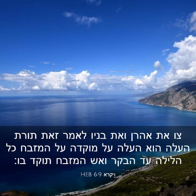 Picture 03 - ויקרא 6:9 HEB - צו את אהרן ואת בניו לאמר - Bible Verse Picture