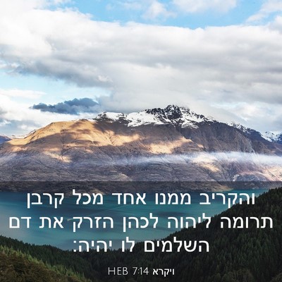 Picture 03 - ויקרא 7:14 HEB - והקריב ממנו אחד מכל קרבן - Bible Verse Picture