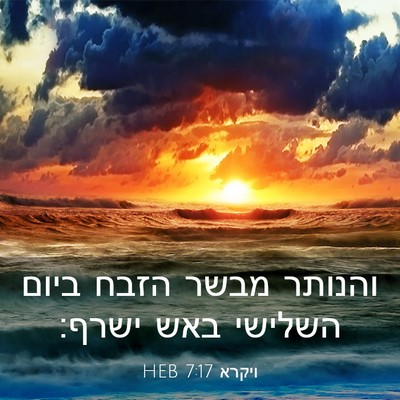 Picture 03 - ויקרא 7:17 HEB - והנותר מבשר הזבח ביום - Bible Verse Picture