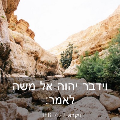 Picture 03 - ויקרא 7:22 HEB - וידבר יהוה אל משה - Bible Verse Picture