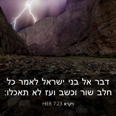 Picture 03 - ויקרא 7:23 HEB - דבר אל בני ישראל לאמר כל - Bible Verse Picture