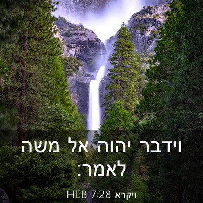 Picture 03 - ויקרא 7:28 HEB - וידבר יהוה אל משה - Bible Verse Picture