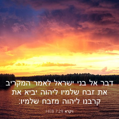Picture 03 - ויקרא 7:29 HEB - דבר אל בני ישראל לאמר - Bible Verse Picture