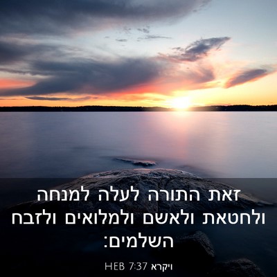 Picture 03 - ויקרא 7:37 HEB - זאת התורה לעלה למנחה - Bible Verse Picture