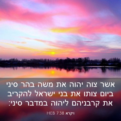 Picture 03 - ויקרא 7:38 HEB - אשר צוה יהוה את משה בהר - Bible Verse Picture