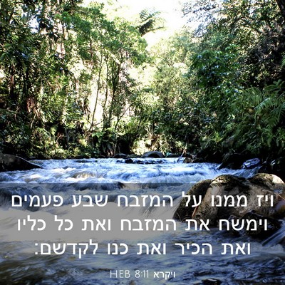 Picture 03 - ויקרא 8:11 HEB - ויז ממנו על המזבח שבע פעמים - Bible Verse Picture