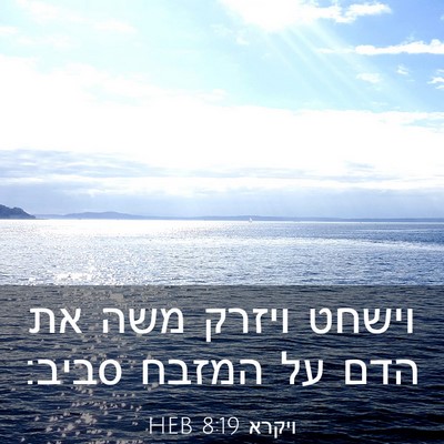 Picture 03 - ויקרא 8:19 HEB - וישחט ויזרק משה את הדם על - Bible Verse Picture