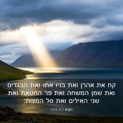 Picture 03 - ויקרא 8:2 HEB - קח את אהרן ואת בניו אתו ואת - Bible Verse Picture