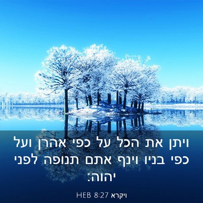 Picture 03 - ויקרא 8:27 HEB - ויתן את הכל על כפי אהרן ועל - Bible Verse Picture