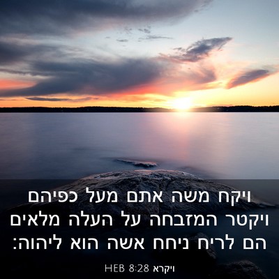 Picture 03 - ויקרא 8:28 HEB - ויקח משה אתם מעל כפיהם - Bible Verse Picture