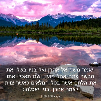Picture 03 - ויקרא 8:31 HEB - ויאמר משה אל אהרן ואל בניו - Bible Verse Picture