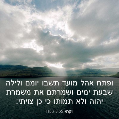 Picture 03 - ויקרא 8:35 HEB - ופתח אהל מועד תשבו יומם - Bible Verse Picture