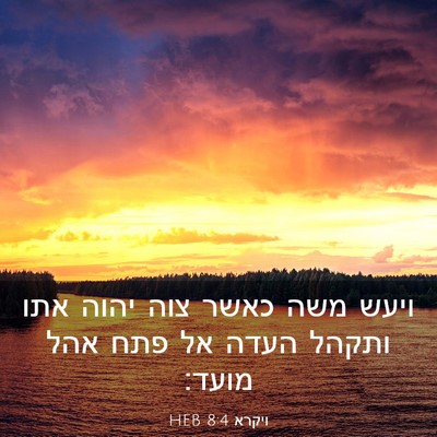 Picture 03 - ויקרא 8:4 HEB - ויעש משה כאשר צוה יהוה אתו - Bible Verse Picture