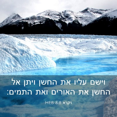 Picture 03 - ויקרא 8:8 HEB - וישם עליו את החשן ויתן אל - Bible Verse Picture
