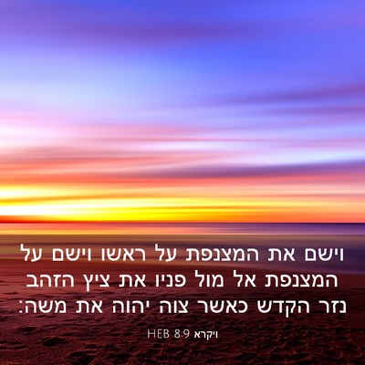 Picture 03 - ויקרא 8:9 HEB - וישם את המצנפת על ראשו וישם - Bible Verse Picture