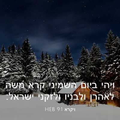 Picture 03 - ויקרא 9:1 HEB - ויהי ביום השמיני קרא משה - Bible Verse Picture