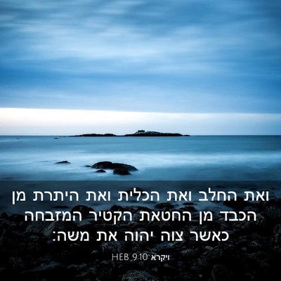 Picture 03 - ויקרא 9:10 HEB - ואת החלב ואת הכלית ואת - Bible Verse Picture